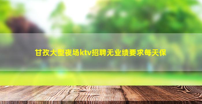 惠州夜总会招聘